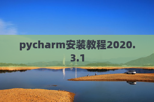 pycharm安装教程2020.3.1